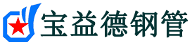 宝益德钢管南宫分公司-南宫声测管现货-南宫本地资源现货